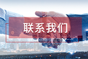 德宏联系我们